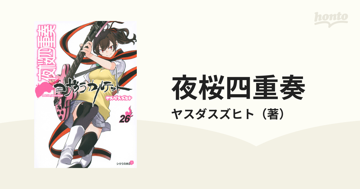 夜桜四重奏 ２６ 月刊少年シリウス の通販 ヤスダスズヒト シリウスkc コミック Honto本の通販ストア