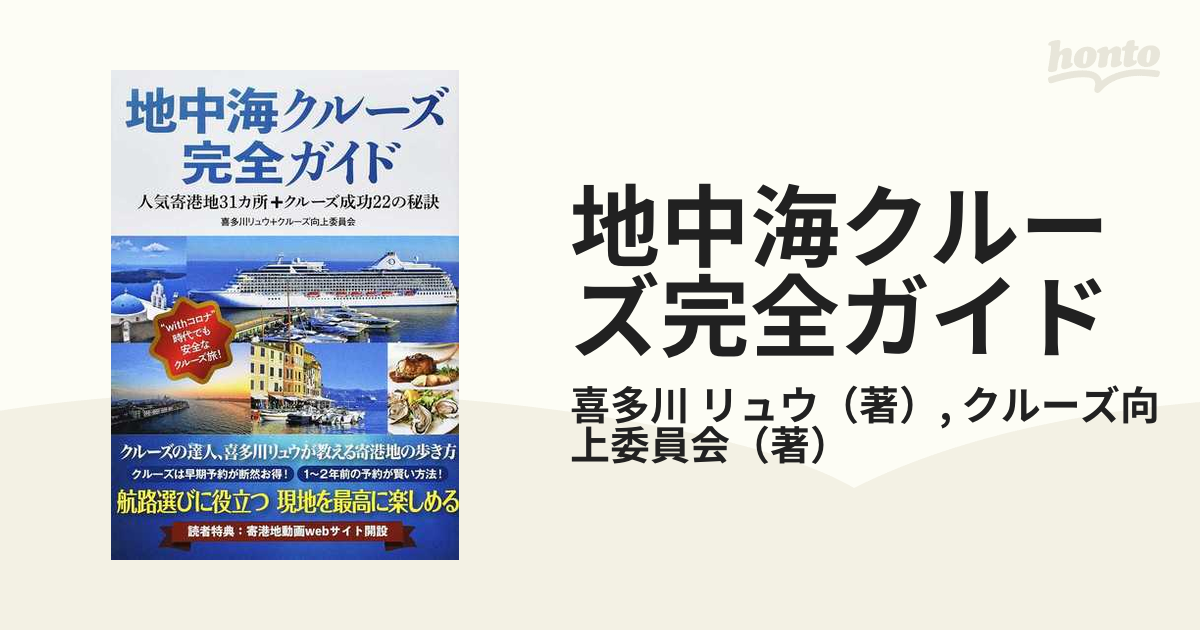 地中海クルーズ完全ガイド 人気寄港地３１カ所＋クルーズ成功２２の秘訣