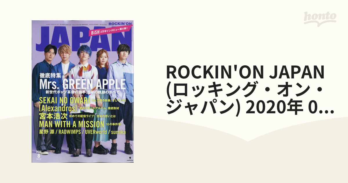 2020年　[雑誌]の通販　08月号　ROCKIN'ON　(ロッキング・オン・ジャパン)　JAPAN　honto本の通販ストア