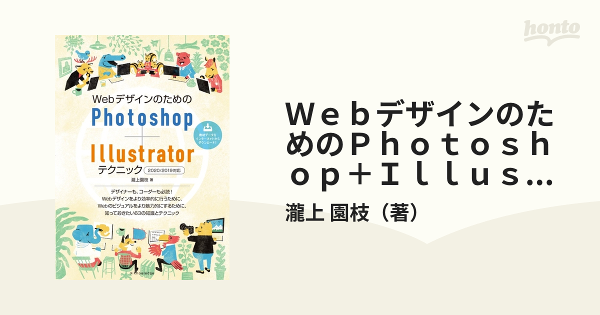 個人配送OK WebデザインのためのPhotoshop+Illustratorテクニック[2… - 本