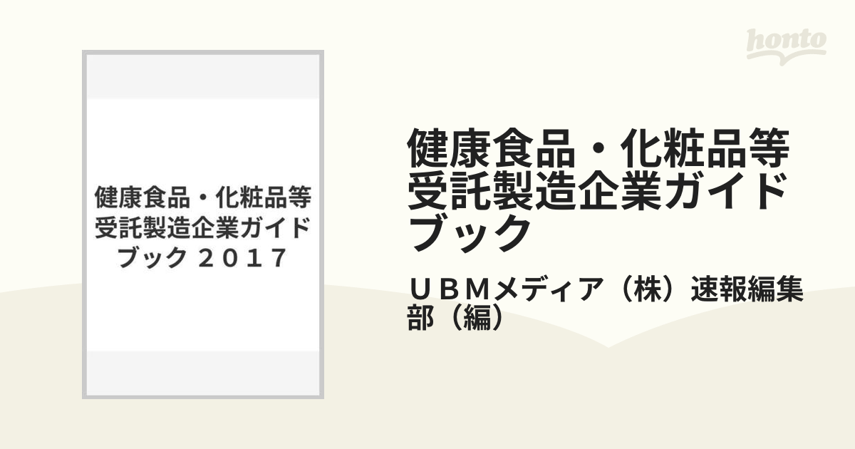 健康食品・化粧品等受託製造企業ガイドブック ２０１７の通販/ＵＢＭ 