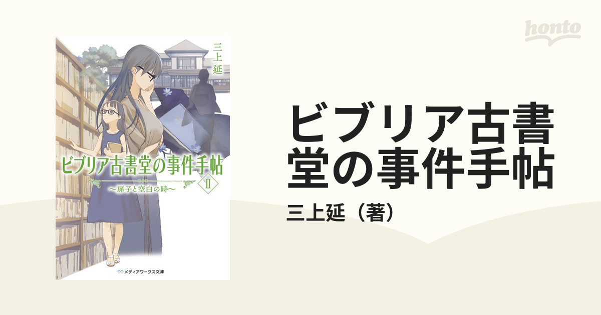 ビブリア古書堂の事件手帖 ２−２ 扉子と空白の時