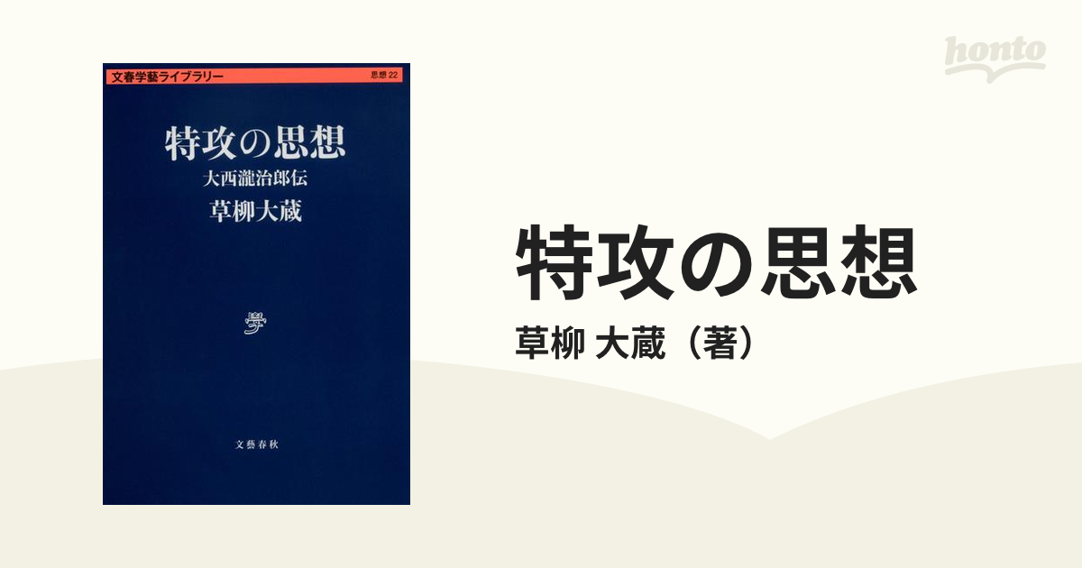 特攻の思想 大西瀧治郎伝