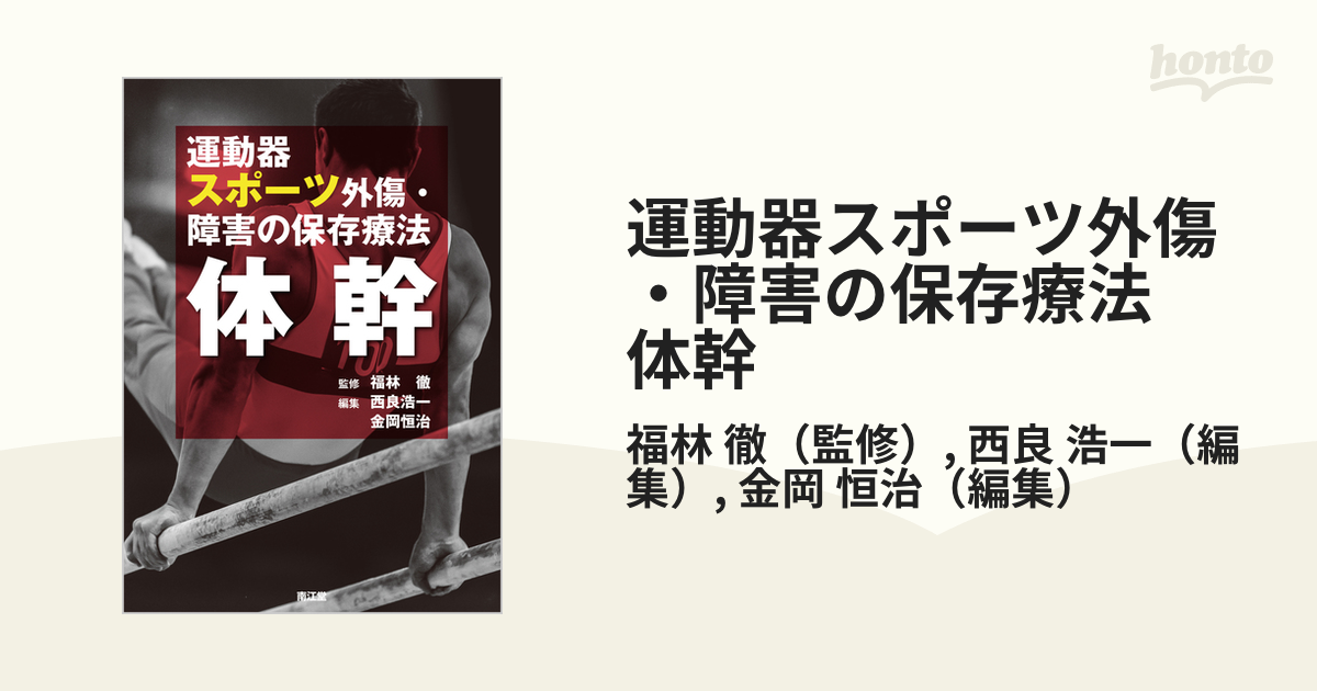 運動器スポーツ外傷・障害の保存療法 体幹