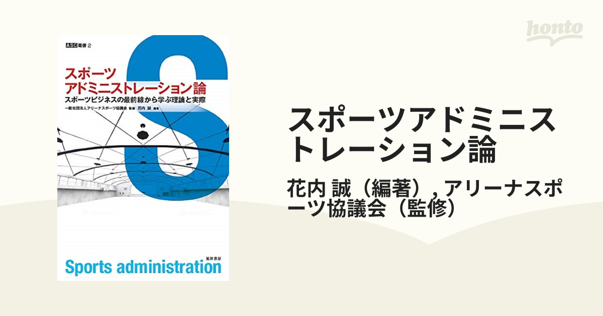 スポーツアドミニストレーション論 スポーツビジネスの最前線から学ぶ