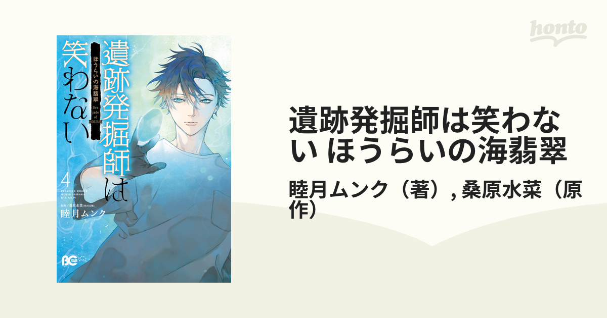 遺跡発掘師は笑わない ほうらいの海翡翠 ４ ビーズログコミックス の通販 睦月ムンク 桑原水菜 B Slog Comics コミック Honto本の通販ストア