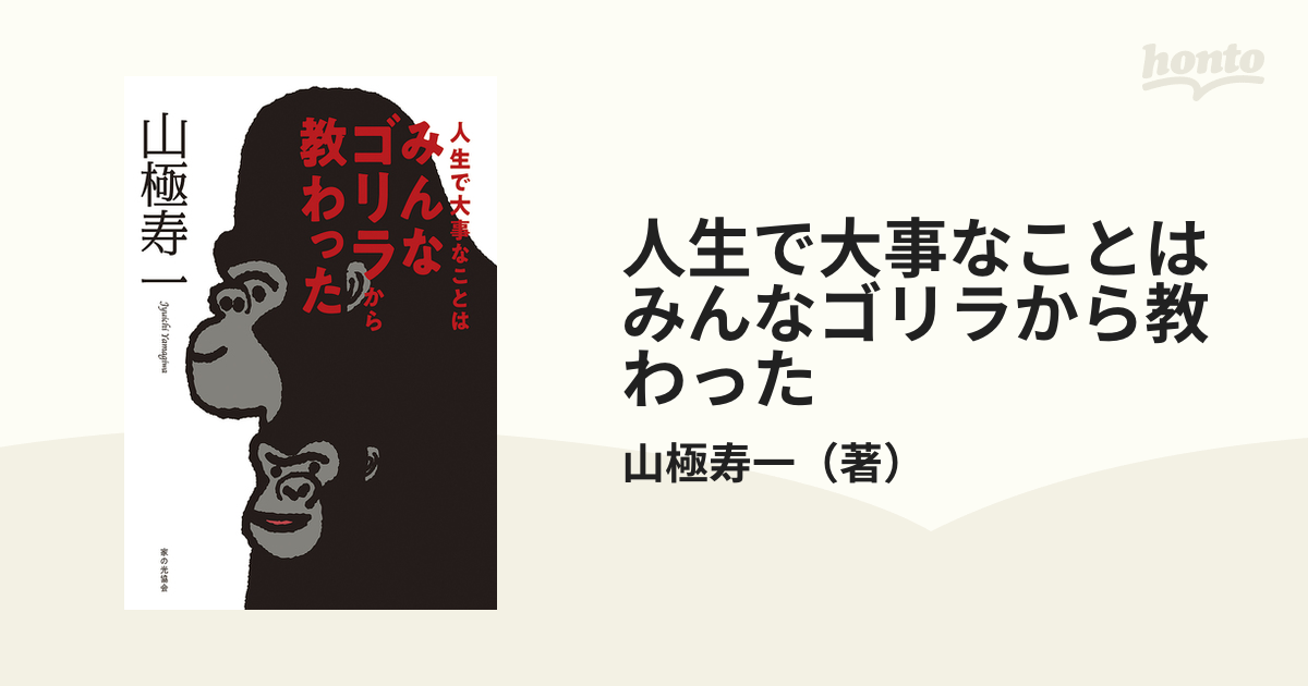 人生で大事なことはみんなゴリラから教わったの通販山極寿一 紙の本：honto本の通販ストア 3997