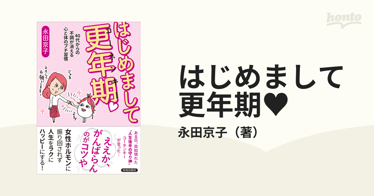 はじめまして更年期♥ ４０代からの不調が消える心と体のプチ習慣