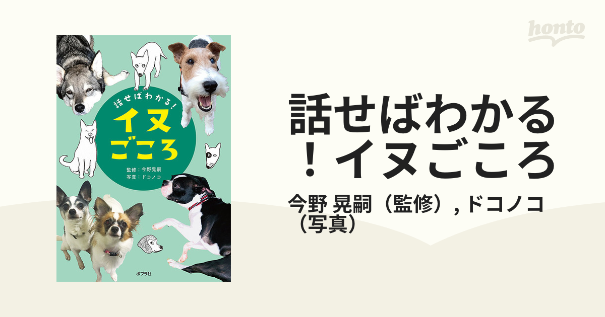 話せばわかる！イヌごころの通販/今野 晃嗣/ドコノコ 紙の本：honto本の通販ストア