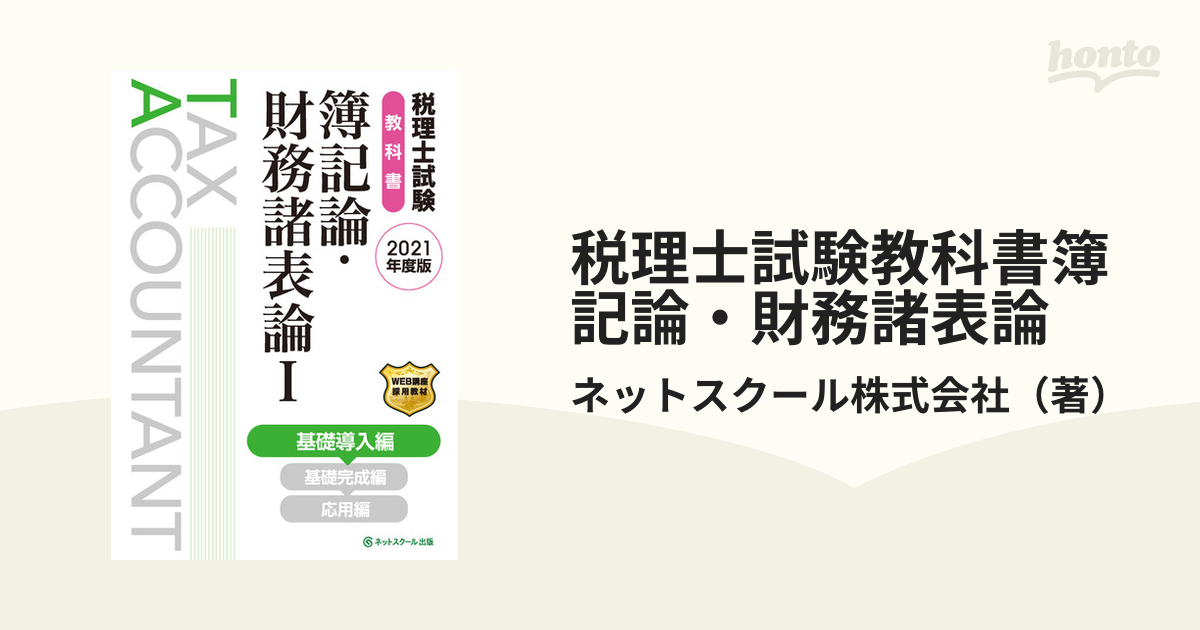 税理士試験教科書簿記論・財務諸表論 ２０２１年度版１ 基礎導入編の 