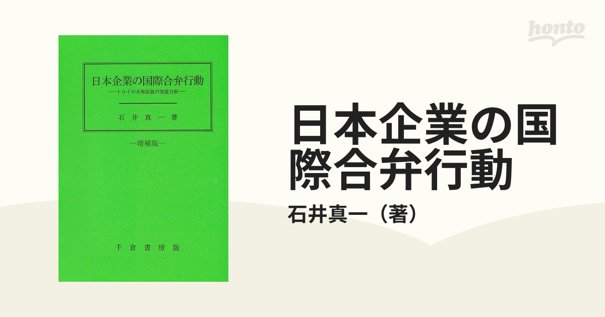 日本企業の国際合弁行動 トロイの木馬仮説の実証分析 - ビジネス