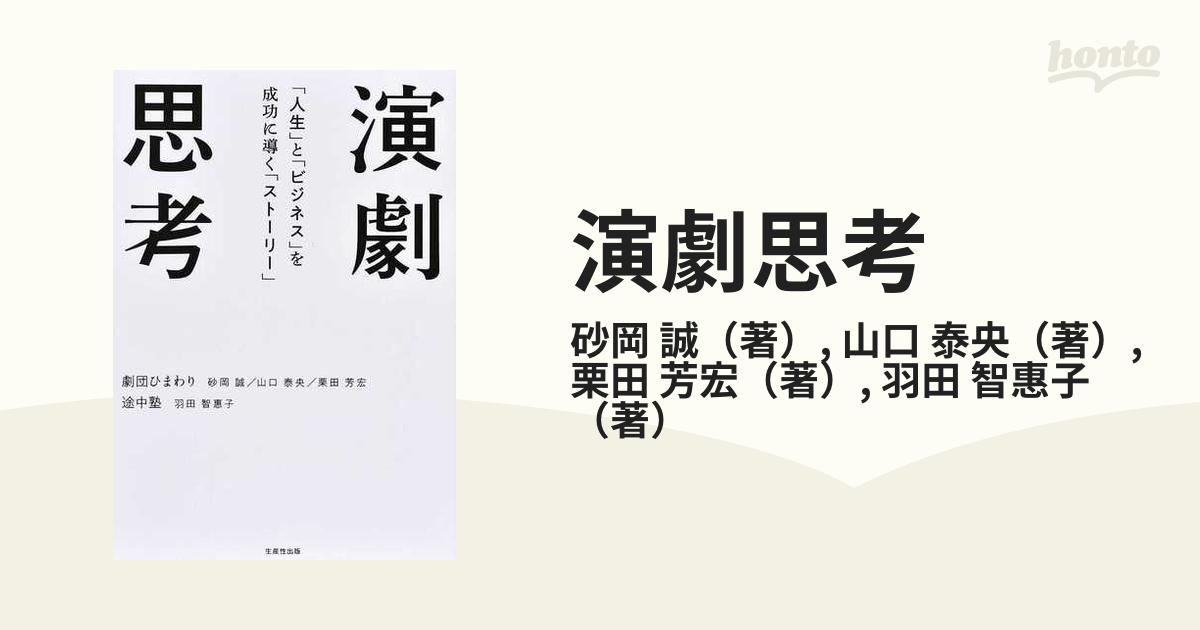 演劇思考 「人生」と「ビジネス」を成功に導く「ストーリー」の