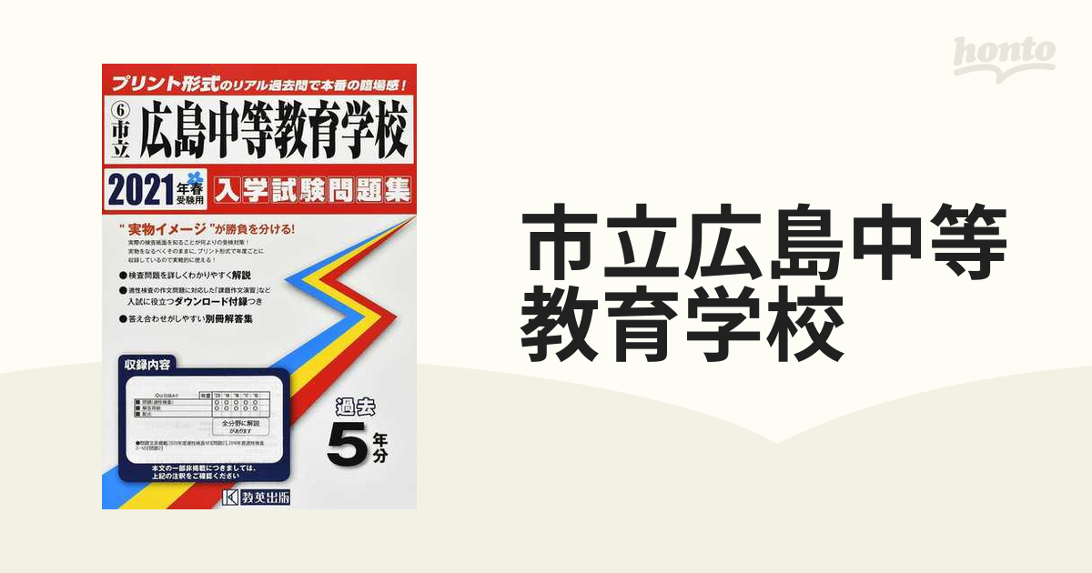 紙の本：honto本の通販ストア　市立広島中等教育学校　２０２１年春受験用の通販