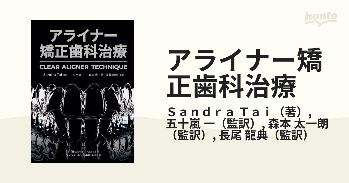 アライナー矯正歯科治療の通販/Ｓａｎｄｒａ Ｔａｉ/五十嵐 一 - 紙の