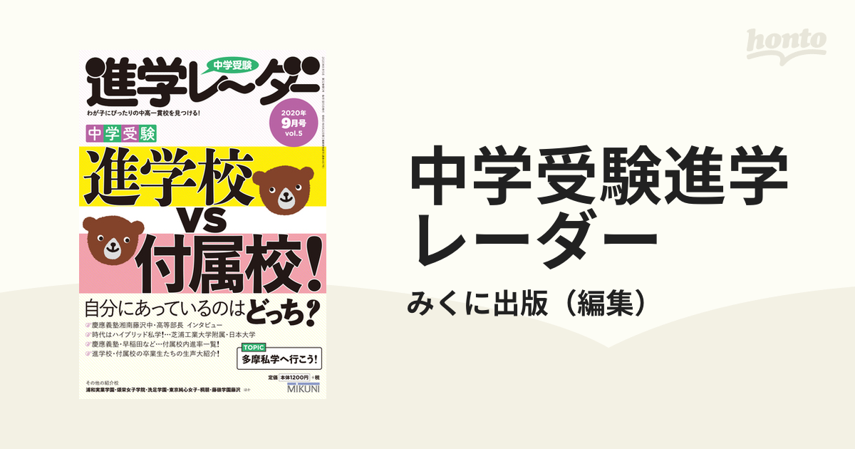 中学受験進学レーダー2020年9月号 進学校 VS 付属校 (中学受験 進学