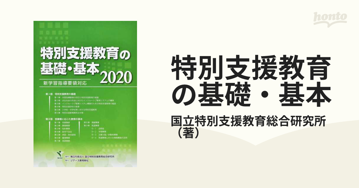 特別支援教育の基礎・基本 ２０２０の通販/国立特別支援教育総合研究所