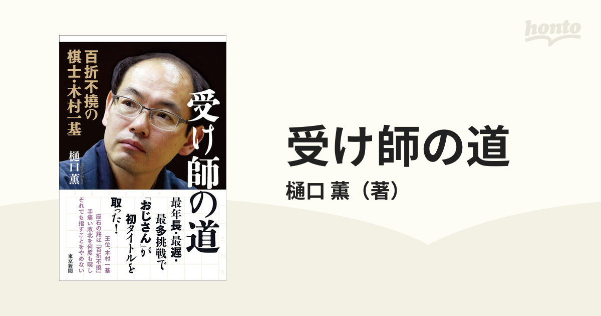 受け師の道 百折不撓の棋士・木村一基