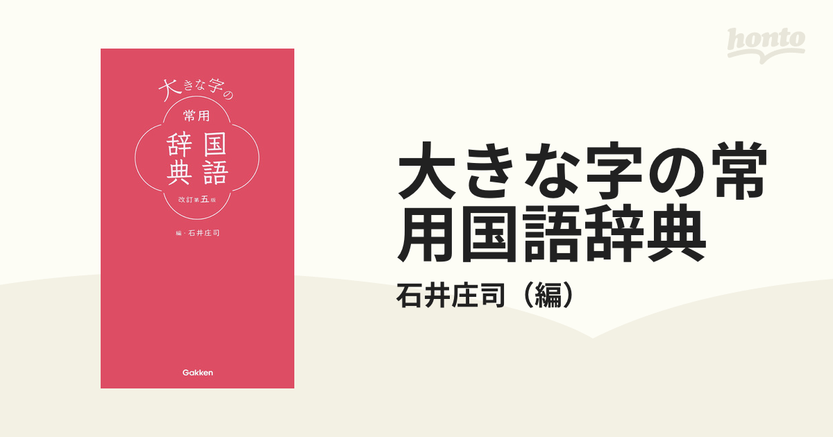 大きな活字の常用国語辞典 特価ブランド - 文学・小説