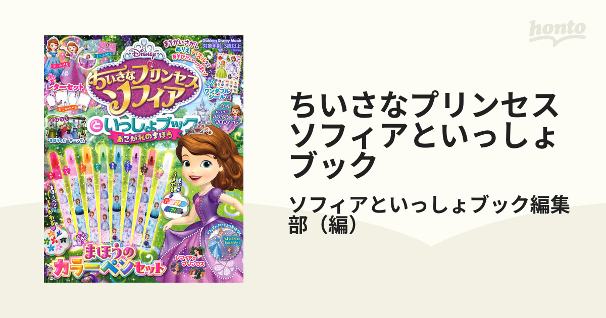 ちいさなプリンセスソフィアといっしょブック あこがれのまほうの通販 ソフィアといっしょブック編集部 紙の本 Honto本の通販ストア
