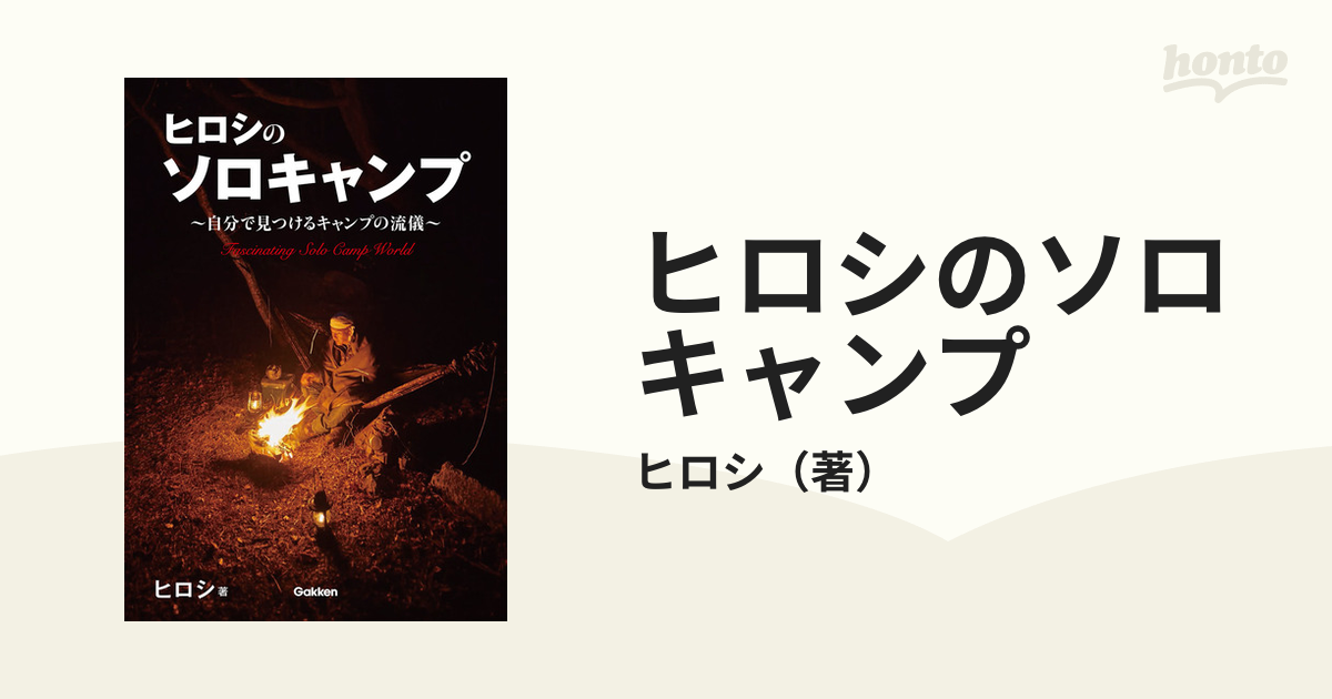 ヒロシのソロキャンプ 自分で見つけるキャンプの流儀の通販/ヒロシ - 紙の本:honto本の通販ストア ヒロシのソロキャンプ 自分で見つけるキャンプの流儀の通販/ヒロシ - 紙の本:honto本の通販ストア