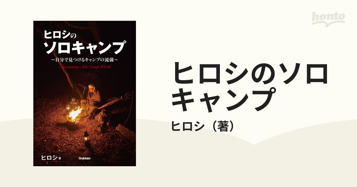ヒロシのソロキャンプ??自分で見つけるキャンプの流儀?