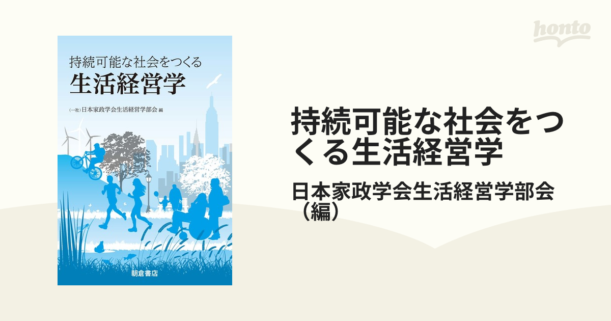 持続可能な社会をつくる 生活経営学 - 人文