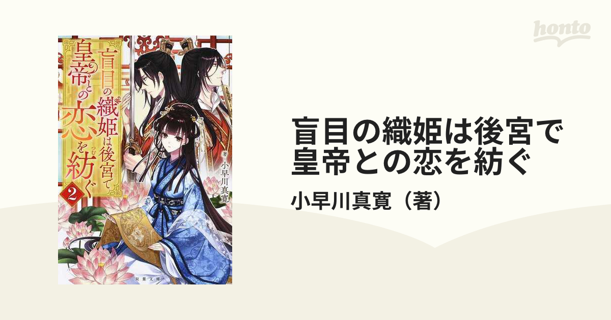 盲目の織姫は後宮で皇帝との恋を紡ぐ ２の通販/小早川真寛 双葉文庫