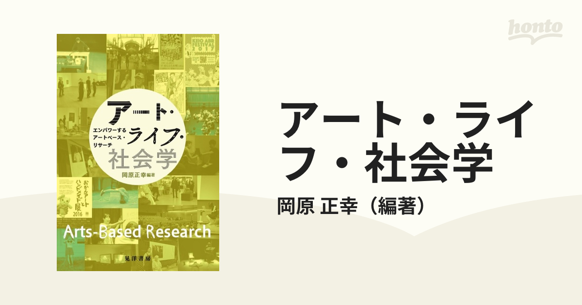 アート・ライフ・社会学 エンパワーするアートベース・リサーチ