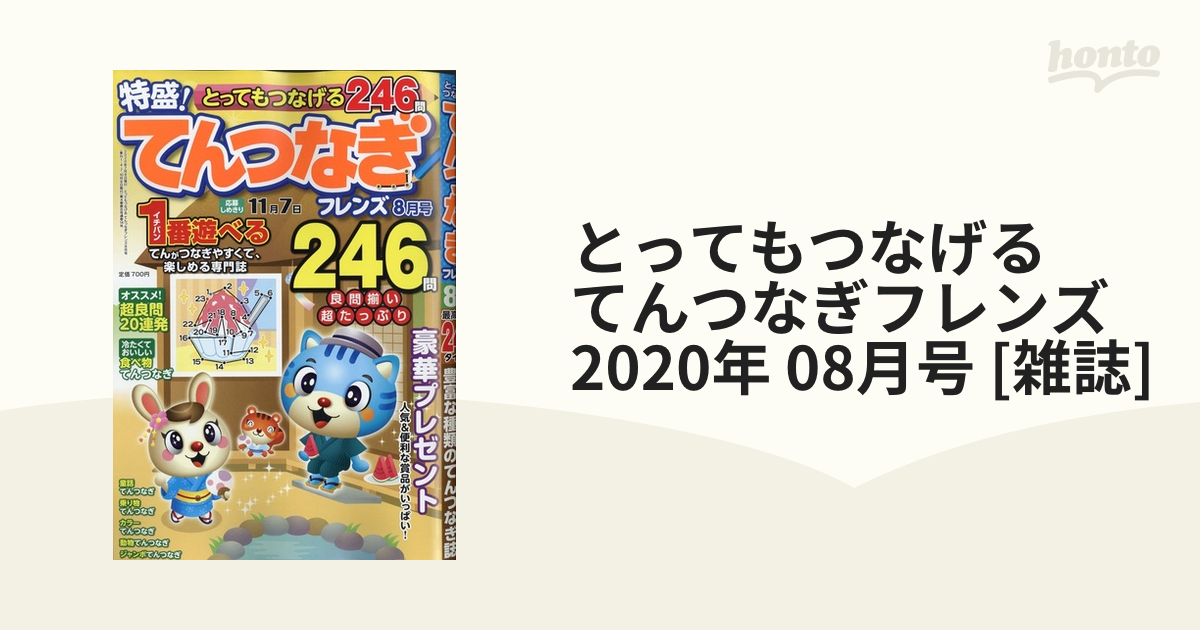 てんつなぎフレンズ11月号 - その他