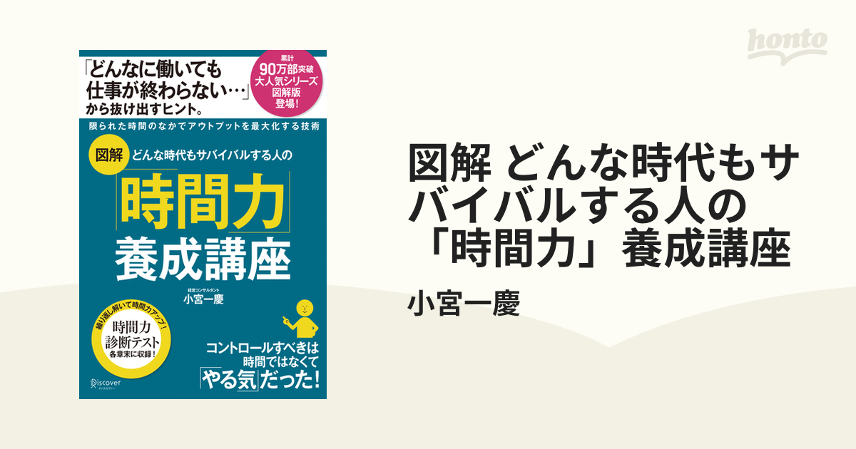 図解どんな時代もサバイバルする人の時間力養成講座 - ビジネス・経済