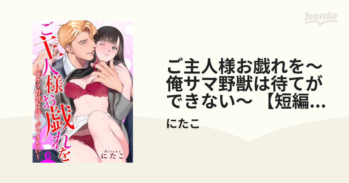 ご主人様お戯れを～俺サマ野獣は待てができない～ 【短編】６の電子書籍 - honto電子書籍ストア