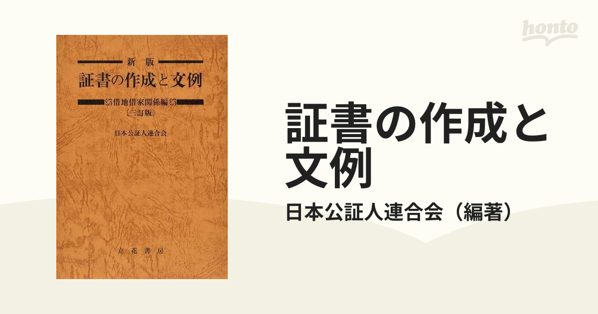 証書の作成と文例 新版 ３訂版 借地借家関係編の通販/日本公証人連合会