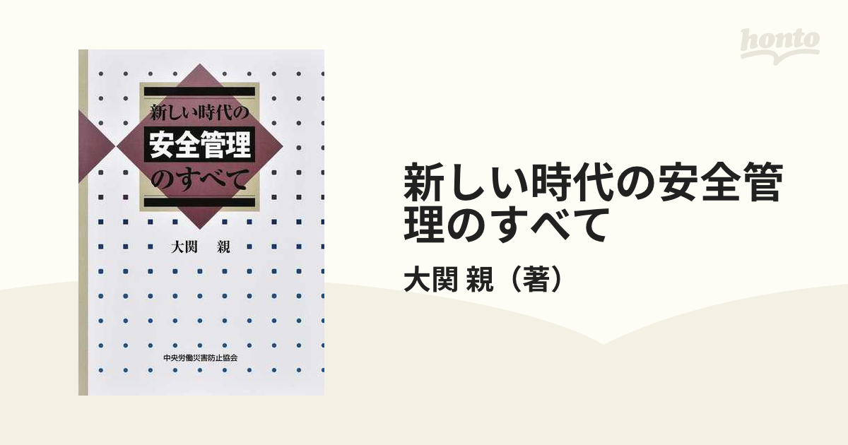 新しい時代の安全管理のすべて 第７版