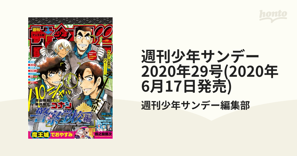 週刊少年サンデー　2020年29号(2020年6月17日発売)