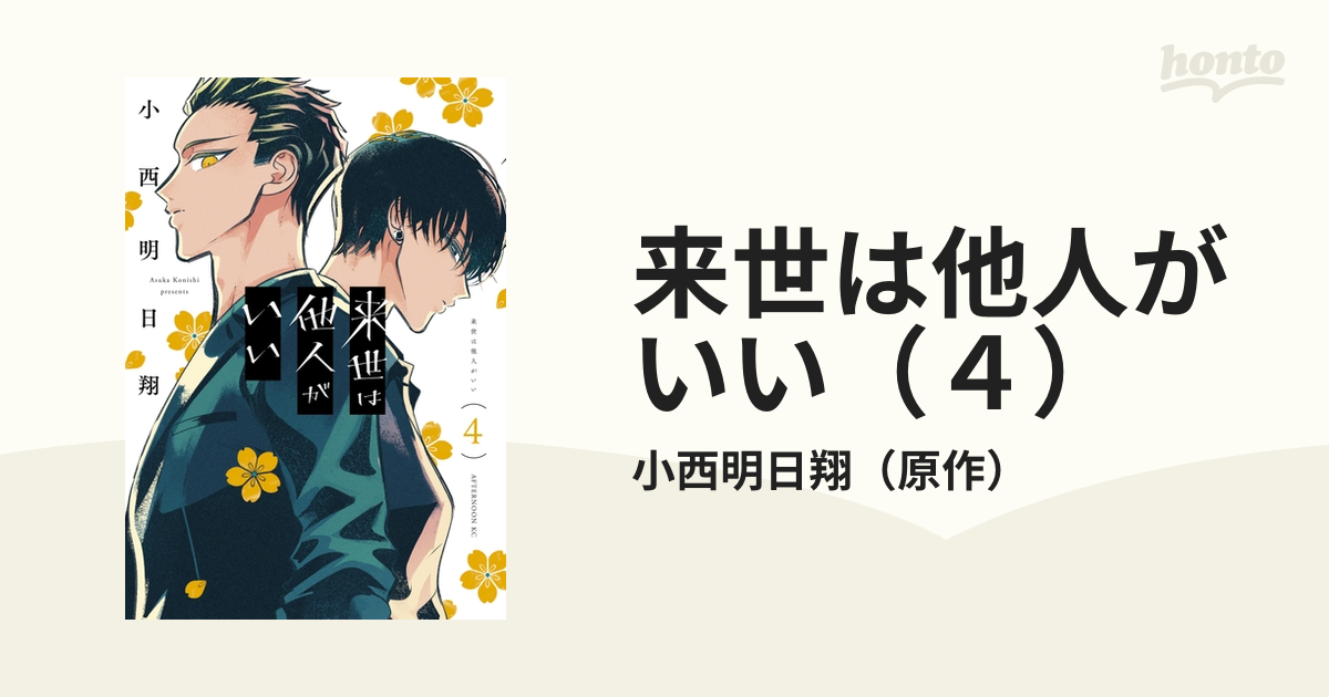 人気グッズ 直筆サイン本 来世は他人がいい １巻 小西明日翔 講談社 - 漫画