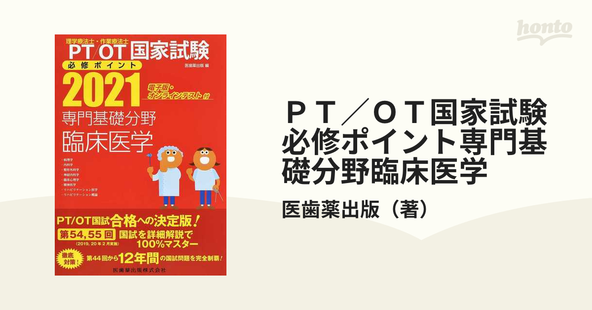 PT OT国家試験必修ポイント専門基礎分野臨床医学 2020 - 健康・医学