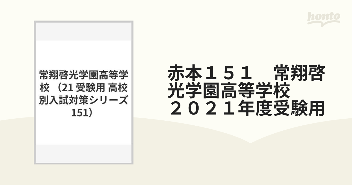 常翔啓光学園中学校 2023年度受験用 赤本 1120 (中学校別入試対策シリーズ)