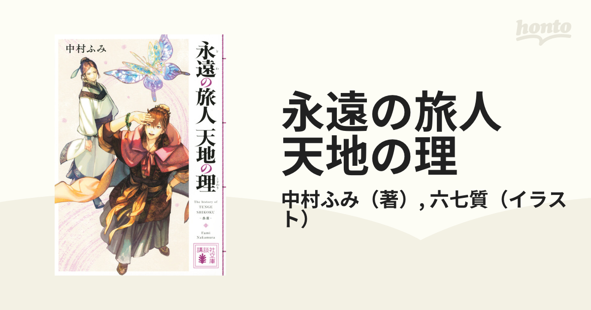 永遠の旅人 天地の理の通販 中村ふみ 六七質 講談社文庫 紙の本 Honto本の通販ストア