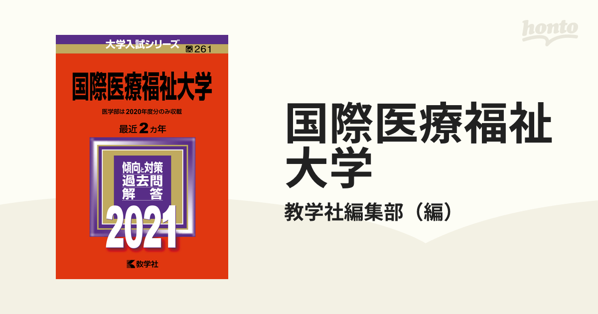 国際医療福祉大学 赤本 参考書 - 参考書