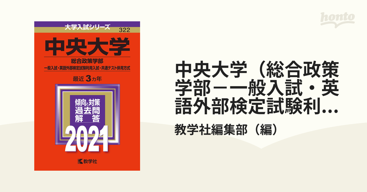 中央大学（総合政策学部－一般入試・英語外部検定試験利用入試・共通