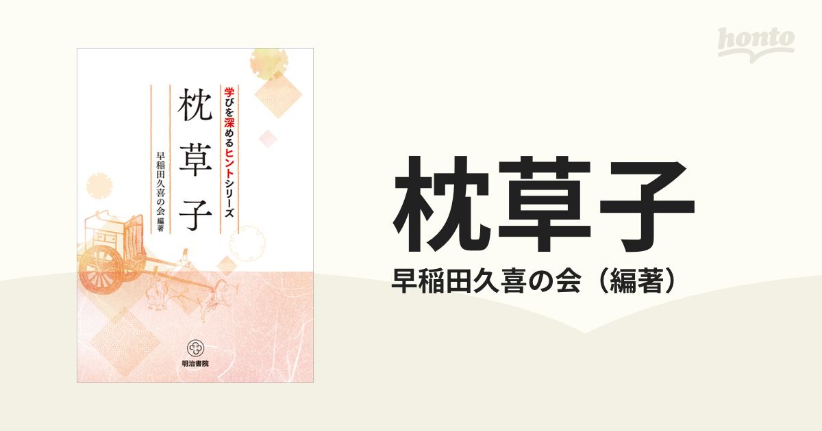 枕草子の通販/早稲田久喜の会　紙の本：honto本の通販ストア