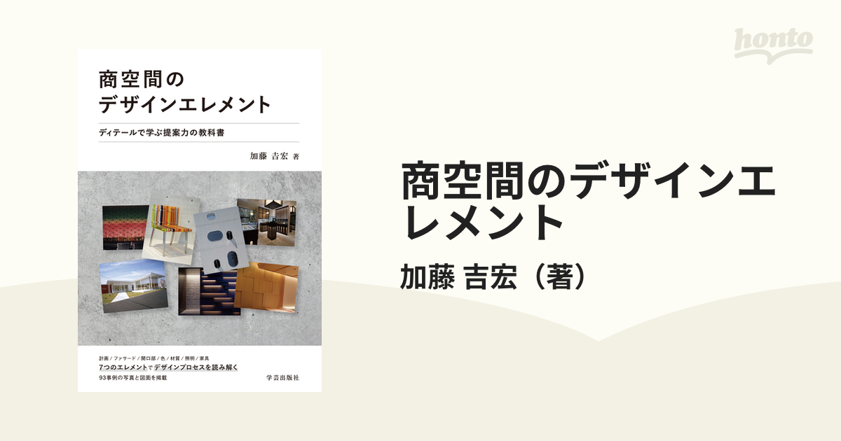 商空間のデザインエレメント ディテールで学ぶ提案力の教科書