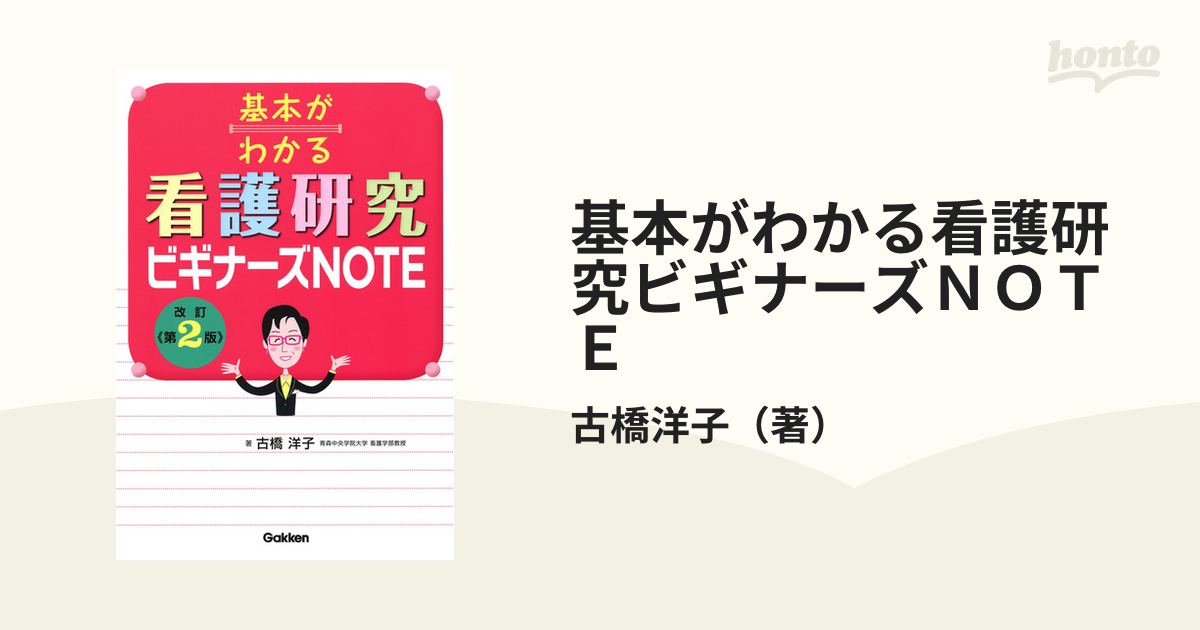 基本がわかる看護研究ビギナーズNOTE - 健康・医学