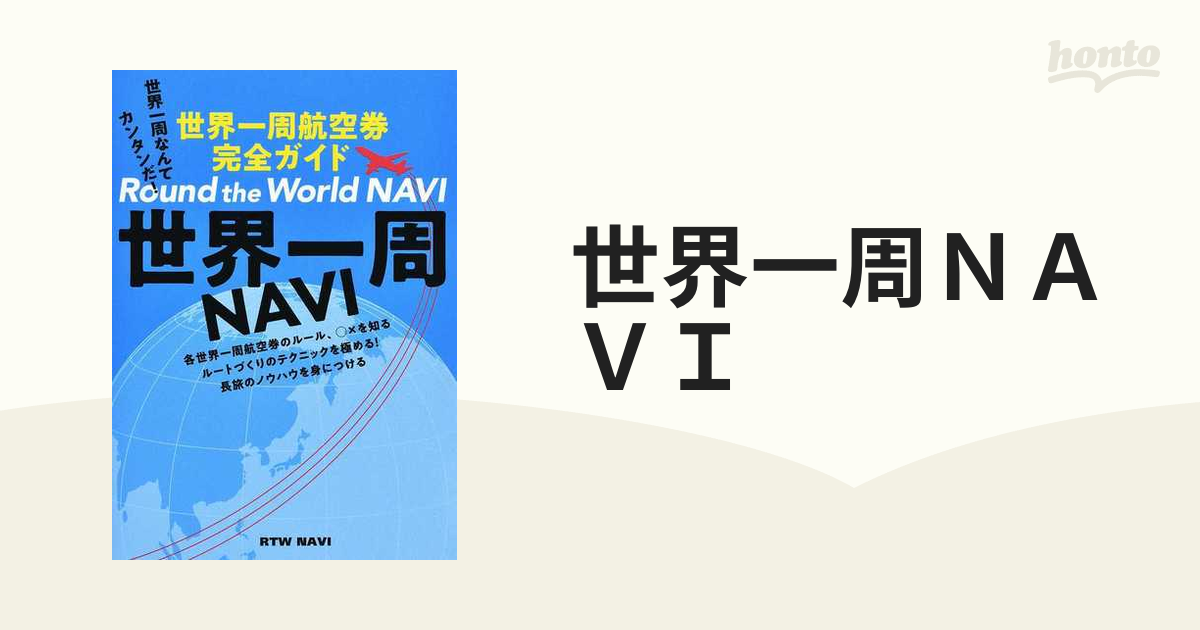 世界一周ＮＡＶＩ 世界一周航空券完全ガイド 世界一周なんてカンタンだ！