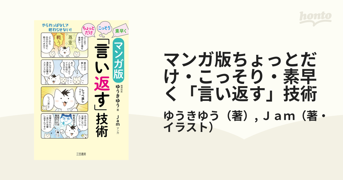 マンガ版ちょっとだけ・こっそり・素早く「言い返す」技術 やられっぱなしで終わらせない！