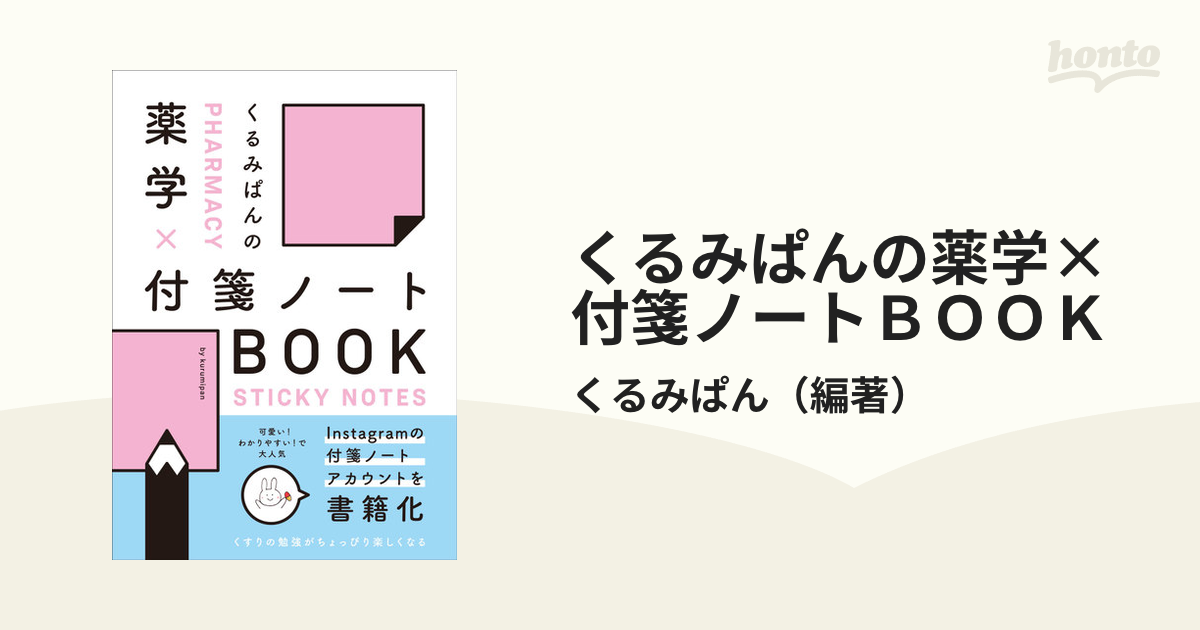 くるみぱんの 薬学×付箋ノートBOOK」 - 参考書