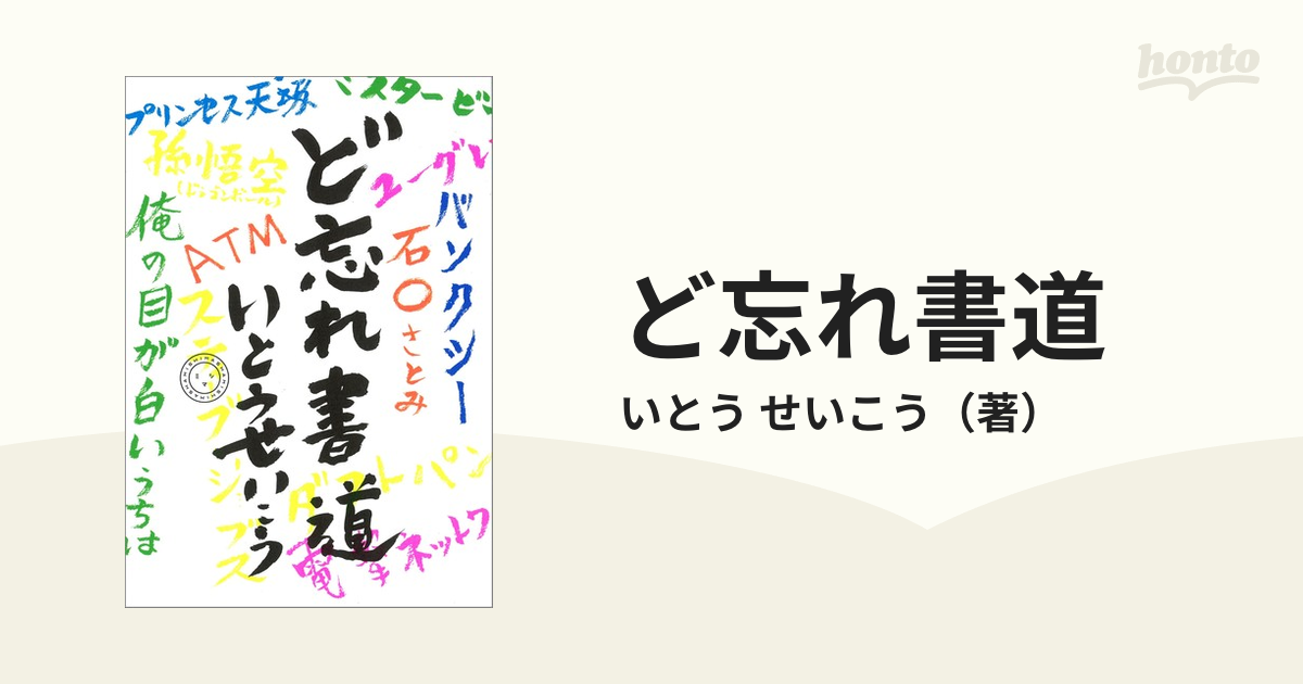 ど忘れ書道の通販 いとう せいこう 紙の本 Honto本の通販ストア