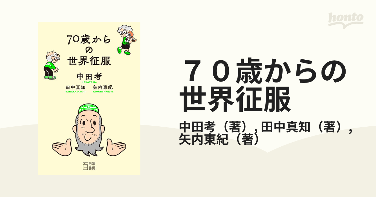 ７０歳からの世界征服の通販/中田考/田中真知 - 紙の本：honto本