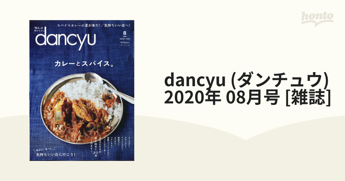 ダンチュウ dancyu 2020年 8月号 カレーとスパイス - 趣味