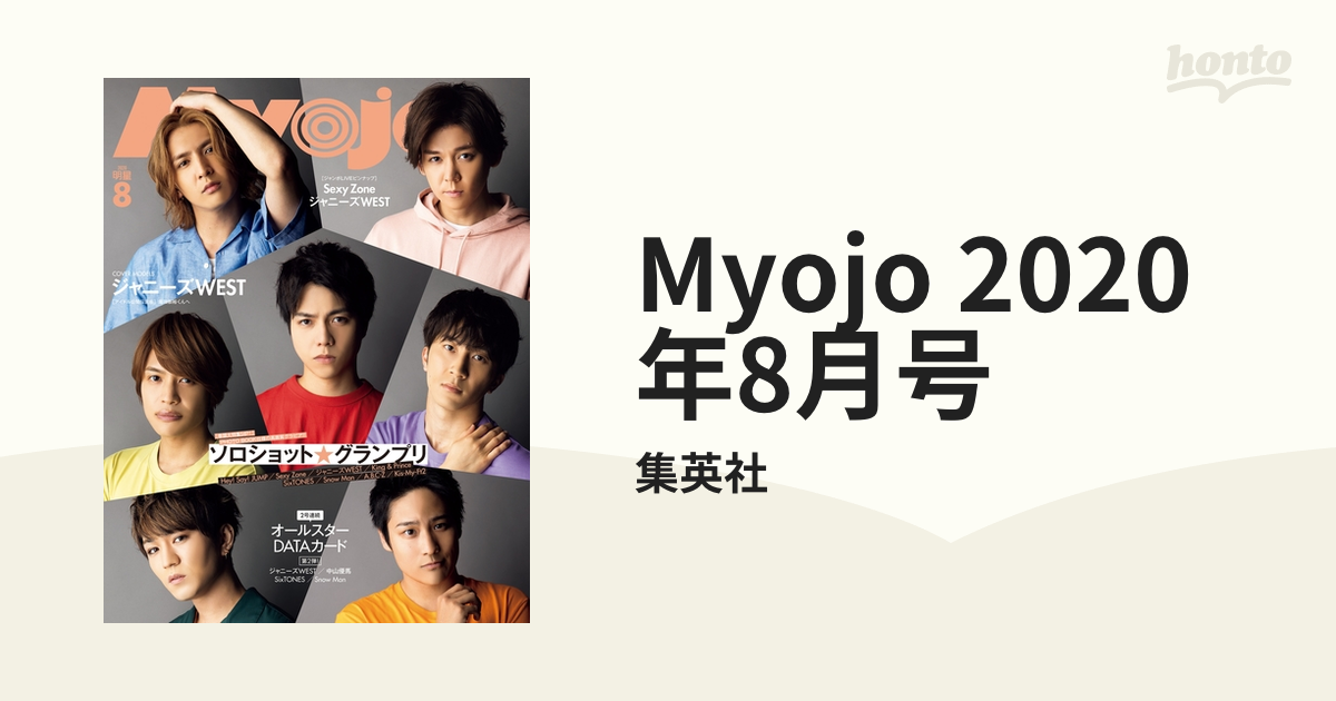 Myojo 2020年8月号 - その他